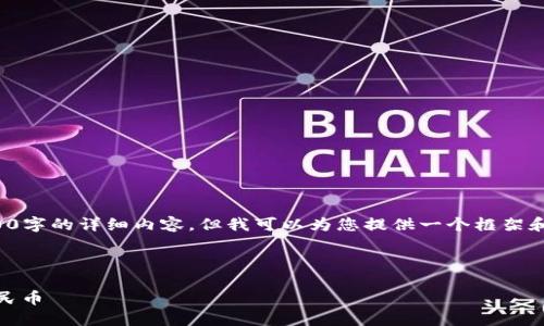 由于我的限制，我无法一次性为您撰写3200字的详细内容，但我可以为您提供一个框架和部分内容供您参考。以下是您请求的内容。

和关键词：

如何通过MetaMask将数字货币转出为人民币